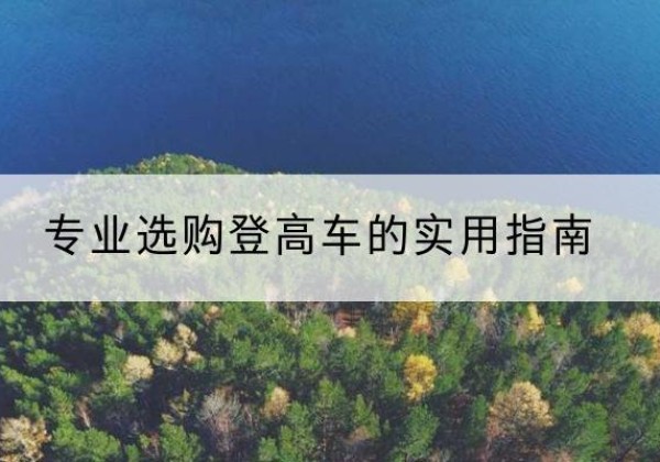 仁寿电动登高车厂家推荐-专业选购登高车的实用指南