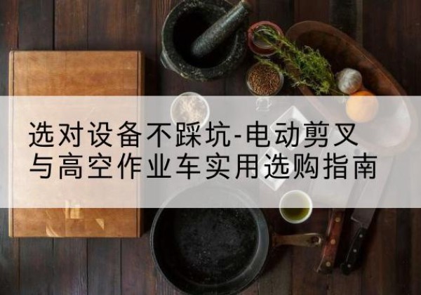 仁寿电动剪叉升降平台怎么选-选对设备不踩坑-电动剪叉与高空作业车实用选购指南